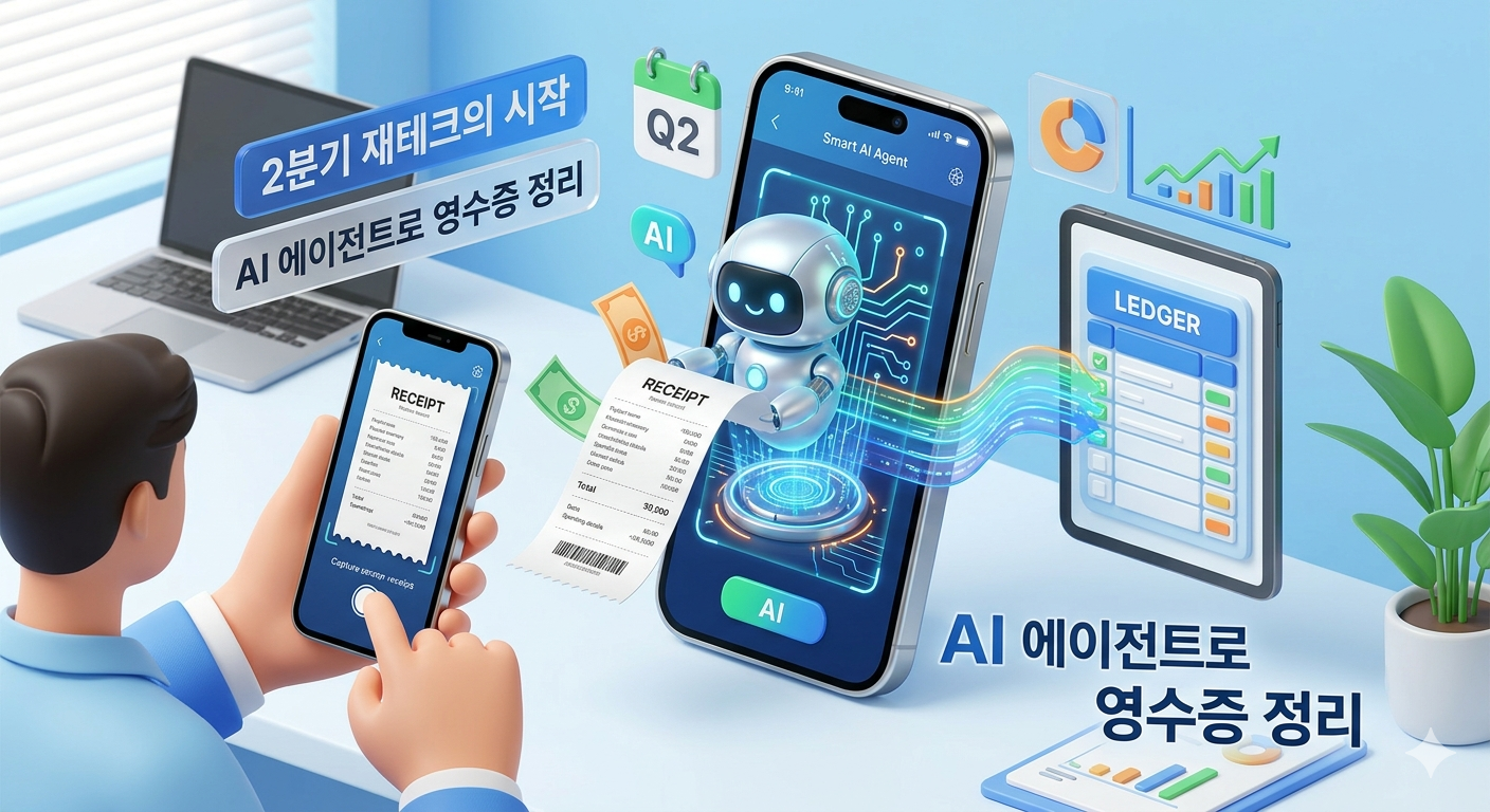 2분기 재테크의 시작: AI 에이전트로 영수증 정리부터 개인 가계부까지 100% 자동화하기